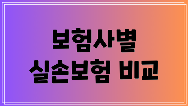 보험사별 실손보험 비교