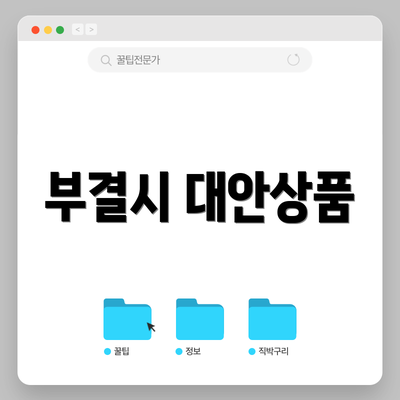 부결시 대안상품