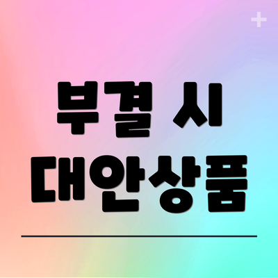 부결 시 대안상품