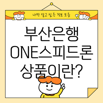 부산은행 ONE스피드론 상품이란?