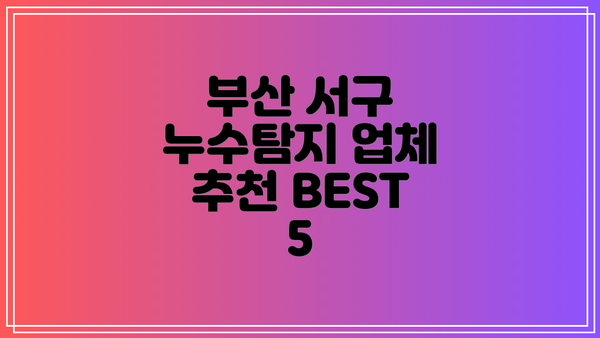 부산 서구 누수탐지 업체 추천 BEST 5