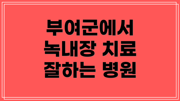 부여군에서 녹내장 치료 잘하는 병원
