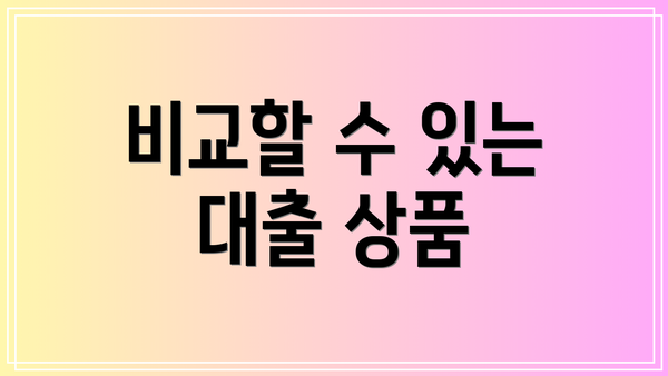 비교할 수 있는 대출 상품