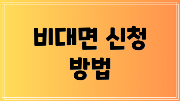 비대면 신청 방법
