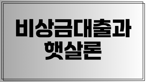 비상금대출과 햇살론