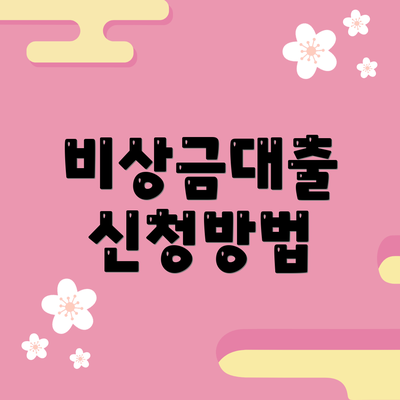 비상금대출 신청방법