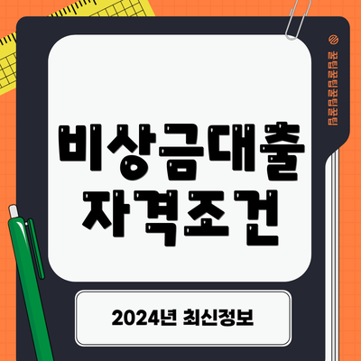 비상금대출 자격조건