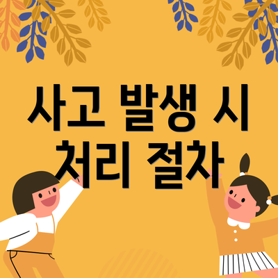 사고 발생 시 처리 절차