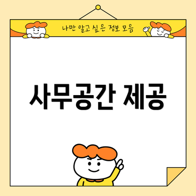 사무공간 제공