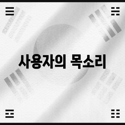 사용자의 목소리