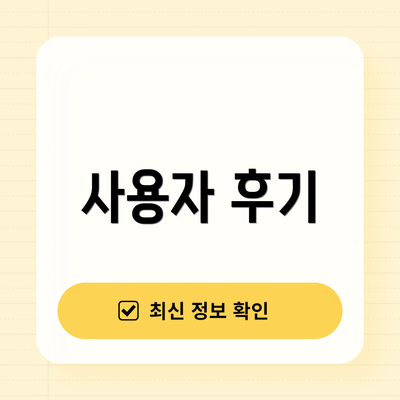 사용자 후기