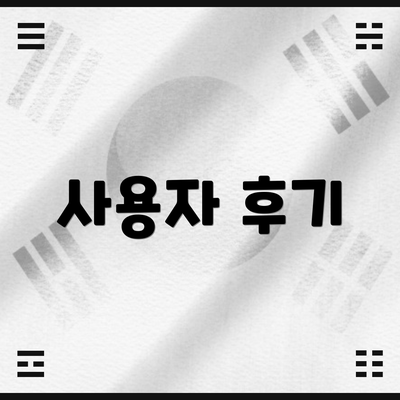 사용자 후기