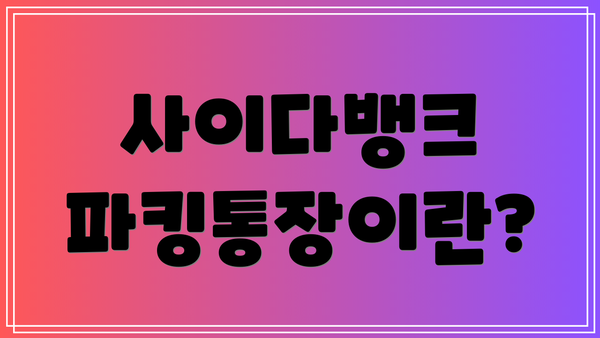 사이다뱅크 파킹통장이란?
