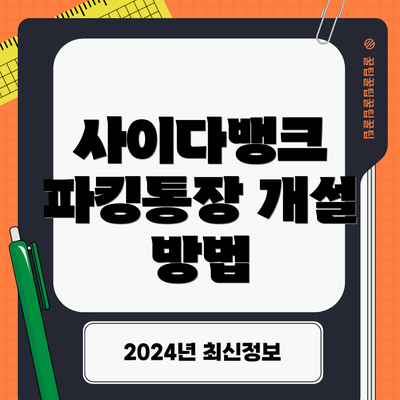 사이다뱅크 파킹통장 개설 방법