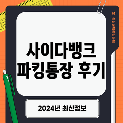 사이다뱅크 파킹통장 후기