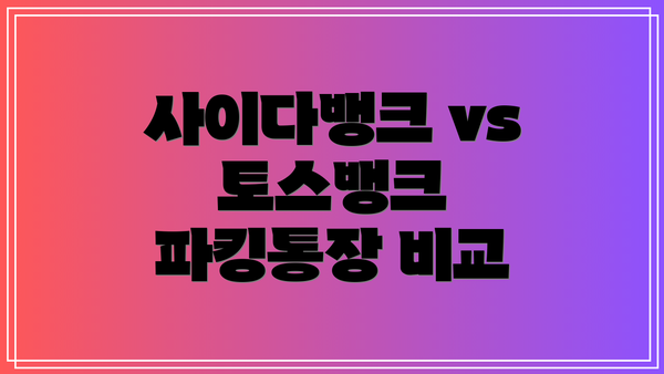 사이다뱅크 vs 토스뱅크 파킹통장 비교