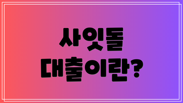 사잇돌 대출이란?