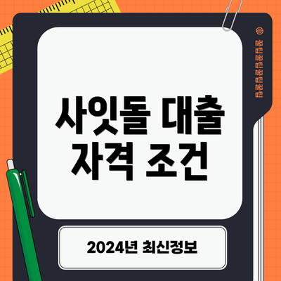사잇돌 대출 자격 조건