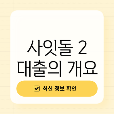 사잇돌 2 대출의 개요