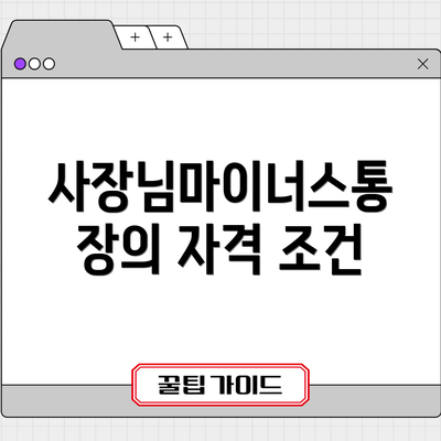 사장님마이너스통장의 자격 조건