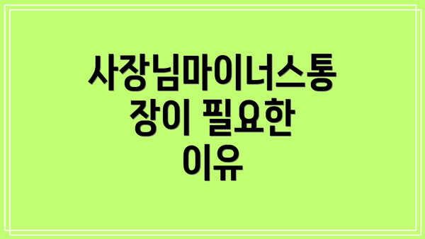 사장님마이너스통장이 필요한 이유