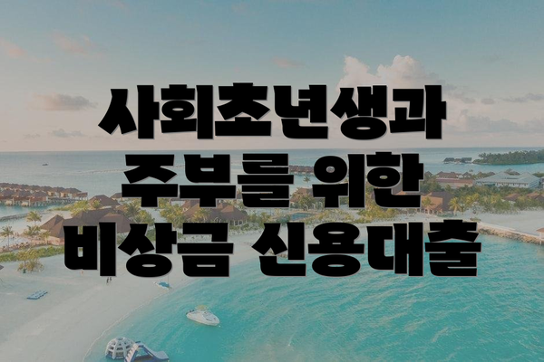 사회초년생과 주부를 위한 비상금 신용대출