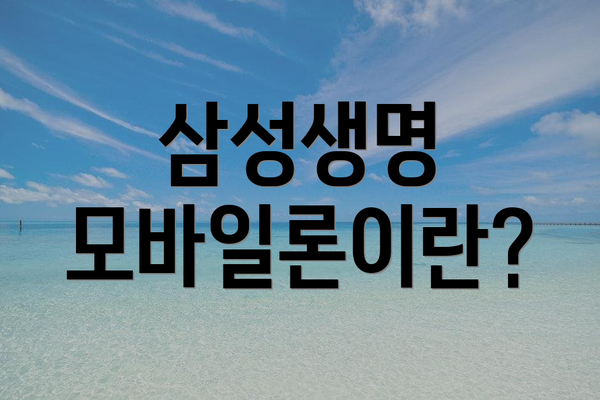 삼성생명 모바일론이란?