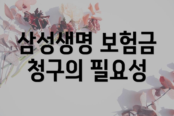 삼성생명 보험금 청구의 필요성