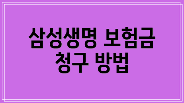 삼성생명 보험금 청구 방법