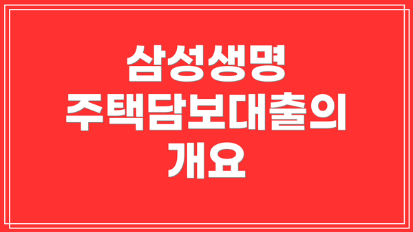 삼성생명 주택담보대출의 개요
