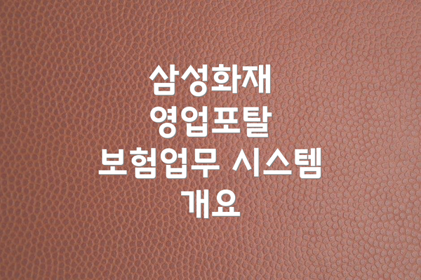 삼성화재 영업포탈 보험업무 시스템 개요