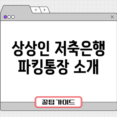 상상인 저축은행 파킹통장 소개