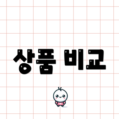 상품 비교