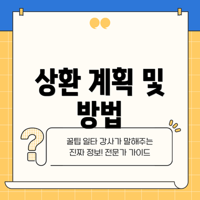 상환 계획 및 방법
