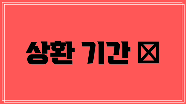 상환 기간 📅
