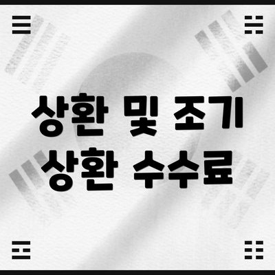 상환 및 조기 상환 수수료