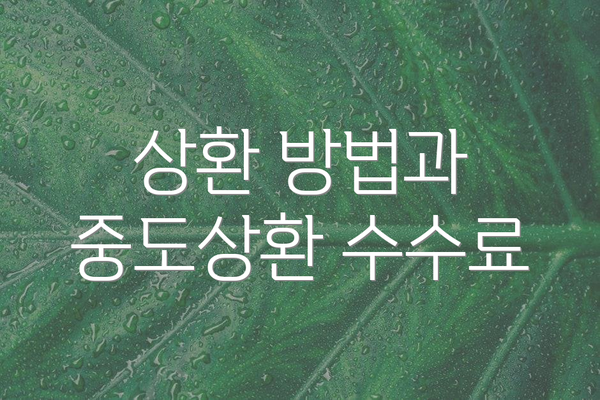 상환 방법과 중도상환 수수료