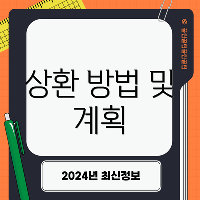 상환 방법 및 계획
