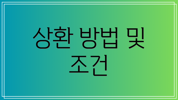 상환 방법 및 조건