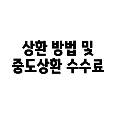 상환 방법 및 중도상환 수수료