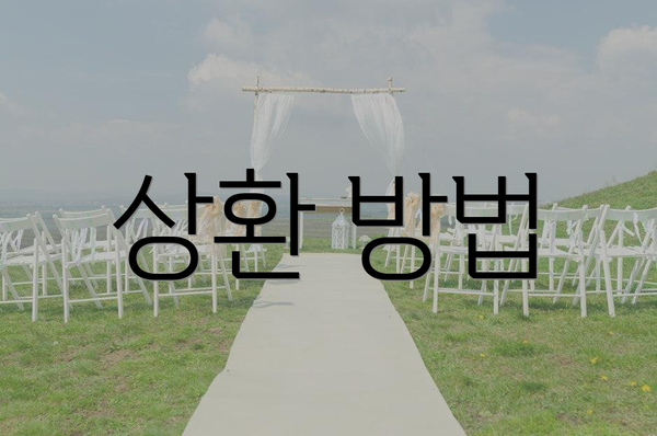 상환 방법