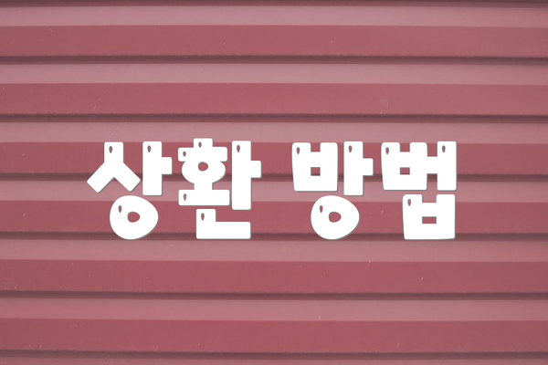 상환 방법