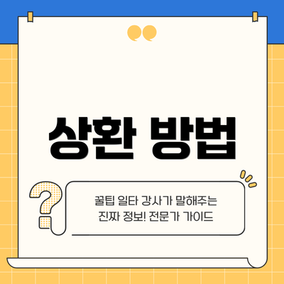상환 방법