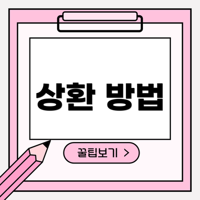 상환 방법
