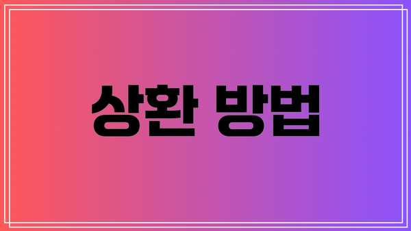 상환 방법