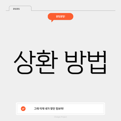 상환 방법