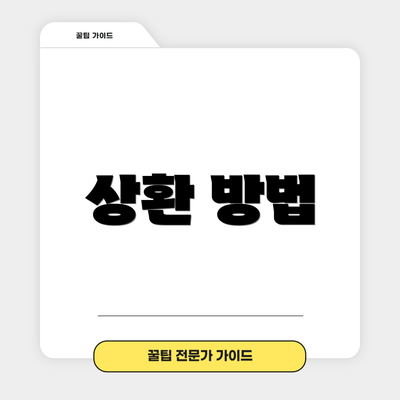 상환 방법