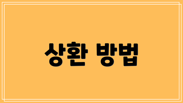상환 방법