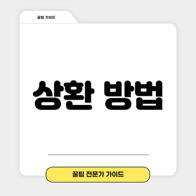 상환 방법