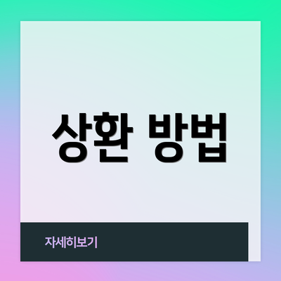 상환 방법